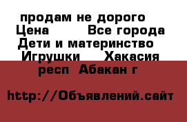 продам не дорого  › Цена ­ 80 - Все города Дети и материнство » Игрушки   . Хакасия респ.,Абакан г.